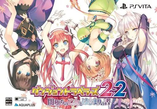 (未使用･未開封品)　ダンジョントラベラーズ 2-2 闇堕ちの乙女とはじまりの書 通常版 - PS Vita qdkdu57 中古】PSVITAソフト ダンジョントラベラーズ2-2 闇堕ちの乙女と