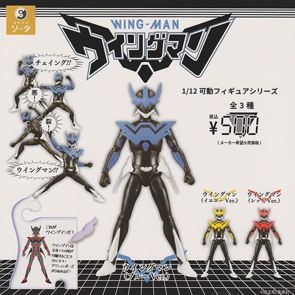 【定番，大人気】 1/12可動フィギュアシリーズ ウイングマン 全3種セット その他