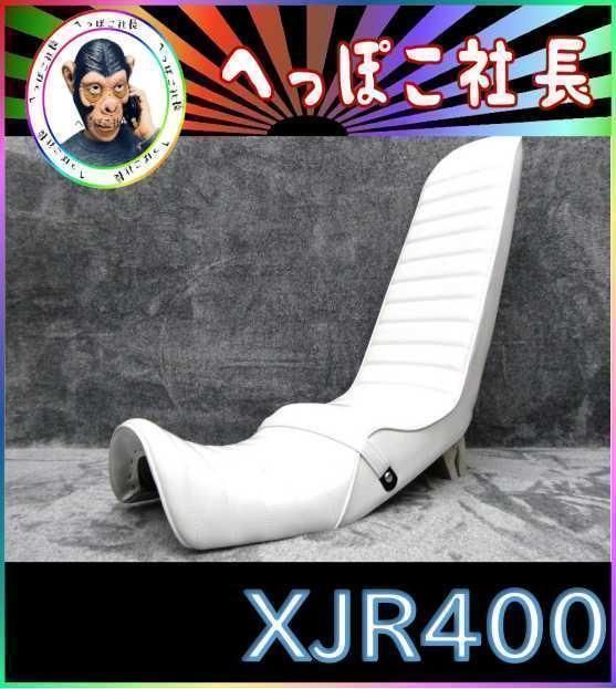 ＸＪＲ４００前期 白エナ ６０ｃｍ 三段シート|ホワイト 補強入 XJR400 XJR400R XJR400S 4HM 3段シート
