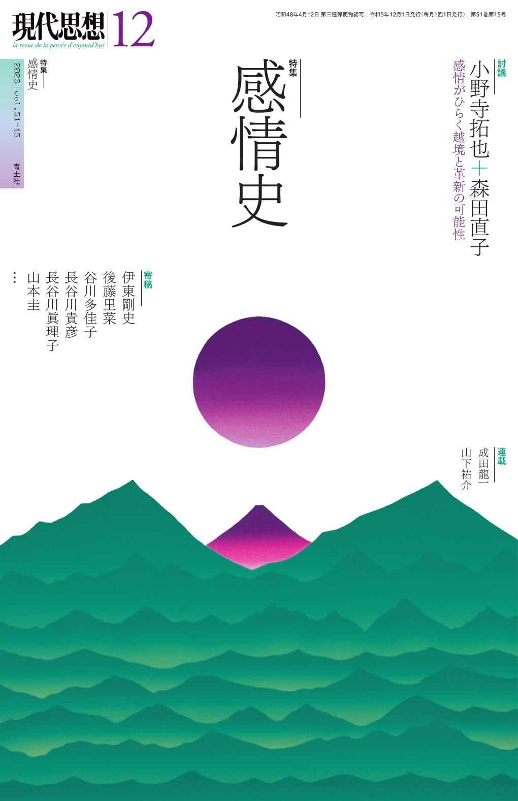 現代思想 2023年12月号 特集＝感情史