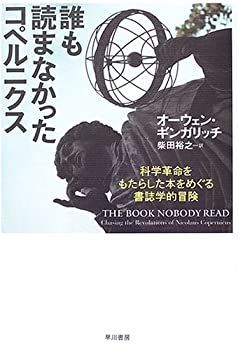 【中古-非常に良い】 誰も読まなかったコペルニクス -科学革命をもたらした本をめぐる書誌学的冒険 (ハヤカワ・ノンフィクション)