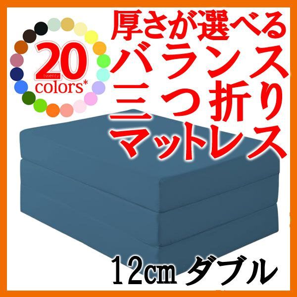 新20色★厚さが選べるバランス三つ折りマットレス★12cm★ダブル★ブルーグリーン