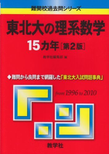 【中古】 東北大の理系数学１５ヵ年 ２０１０/教学社 中古】 東北大の理系数学15ヵ年 2010/教学社