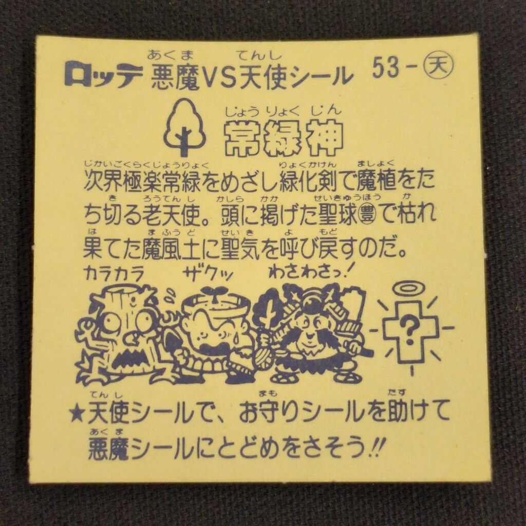 キャッチャー版 常緑神