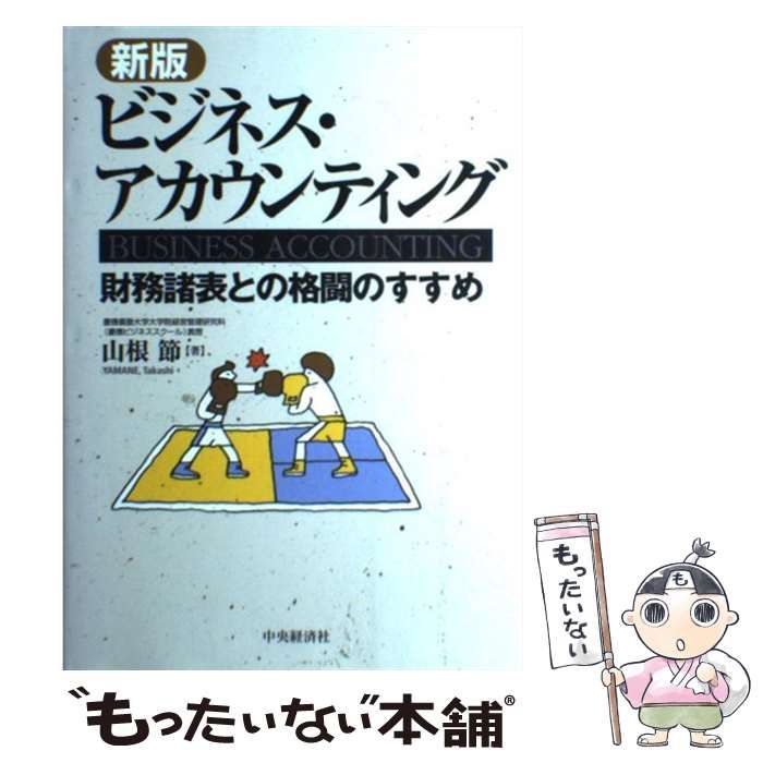 中古】 ビジネス・アカウンティング 財務諸表との格闘のすすめ / 山根