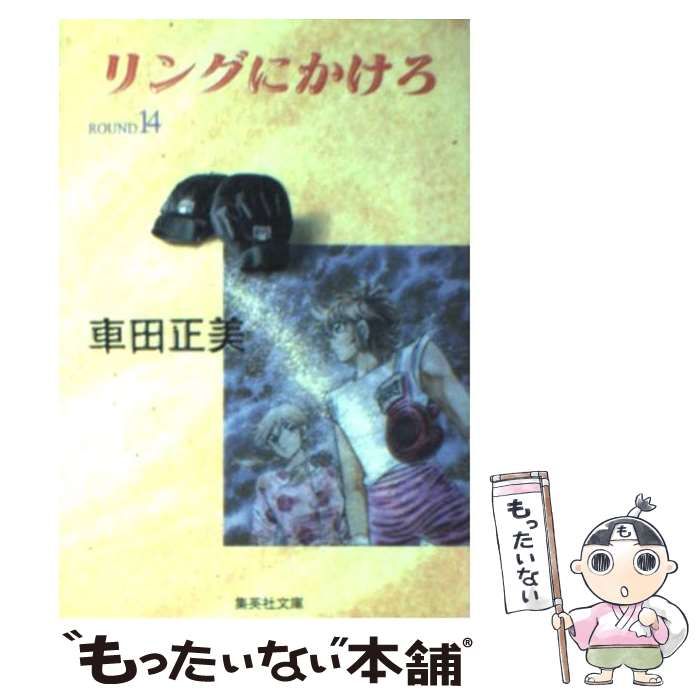 【中古】 リングにかけろ １４/集英社/車田正美 リングにかけろ ROUND14 (集英社文庫 く 17-14) | 車田 正美 |本