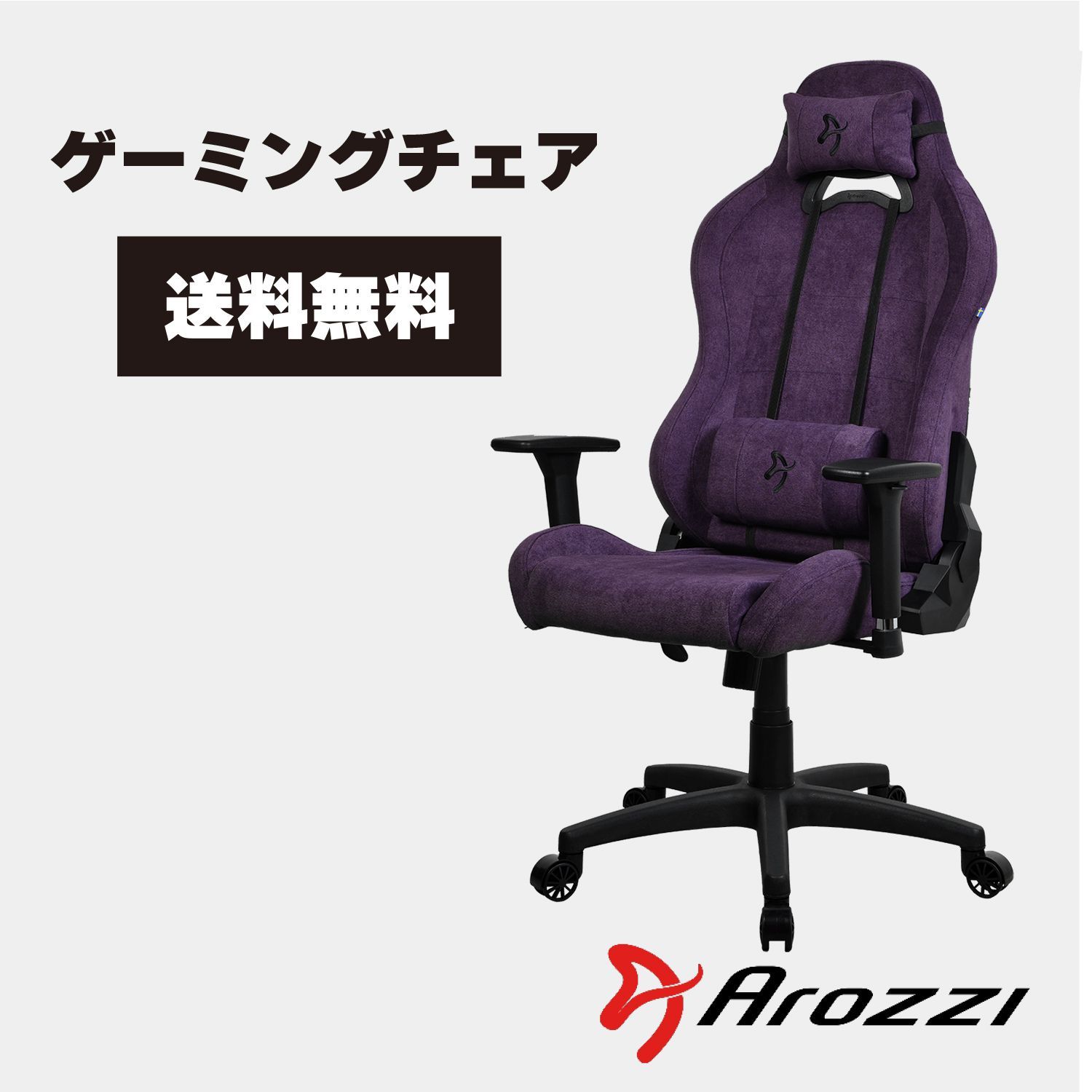 ☆新品☆Arozzi ゲーミングチェア Arozzi Torretta Soft Fabric Purple ソフトファブリック素材 3Dアームレスト  リクライニング機能 TORRETTA-SFB-PP - メルカリ