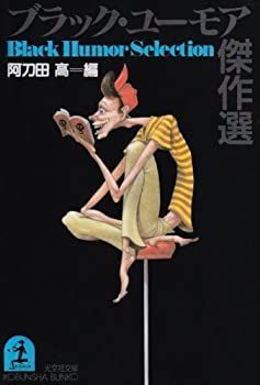 【中古-非常に良い】 ブラック・ユーモア傑作選 (光文社文庫)