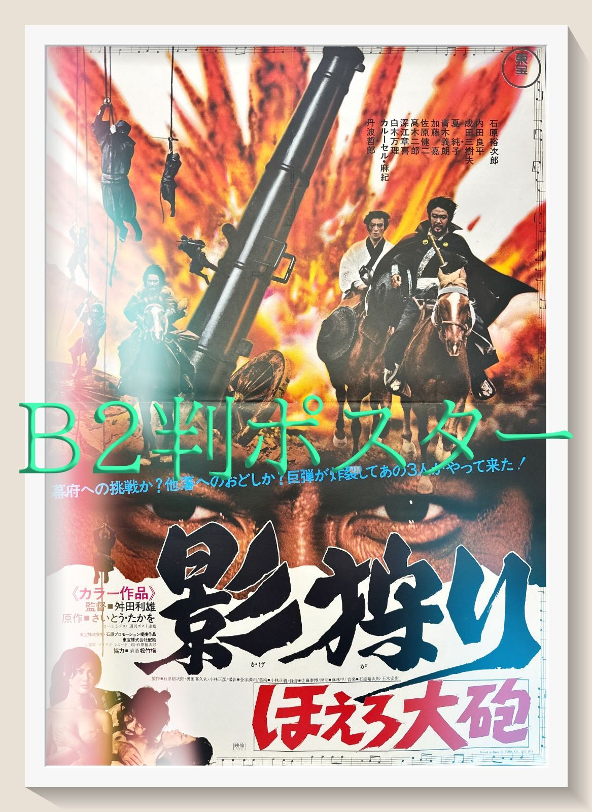 影狩り ほえろ大砲 映画オリジナルB2判ポスター