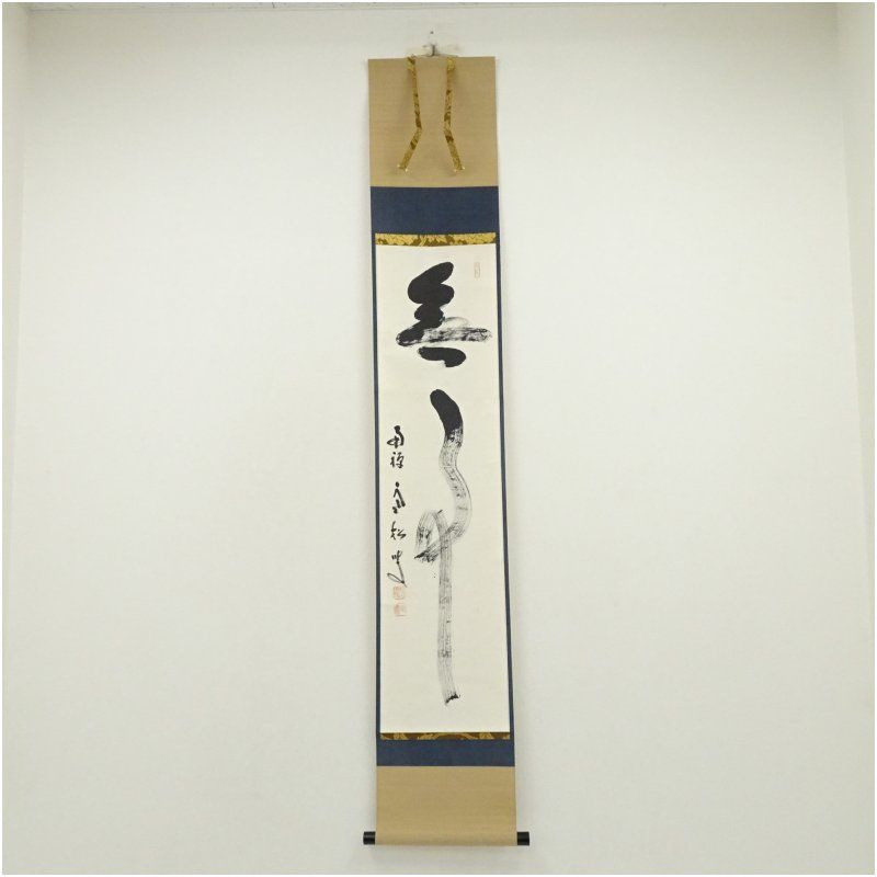 南禅寺 柴山全慶筆 無事 一行書 肉筆紙本掛軸 共箱 掛け軸 床の間 書 おしゃれ 絵画 表具 芸術 茶道 年中掛け インテリア 茶掛 掛物 和室 12月 冬