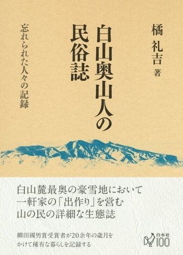 白山奥山人の民俗誌:忘れられた人々の記録