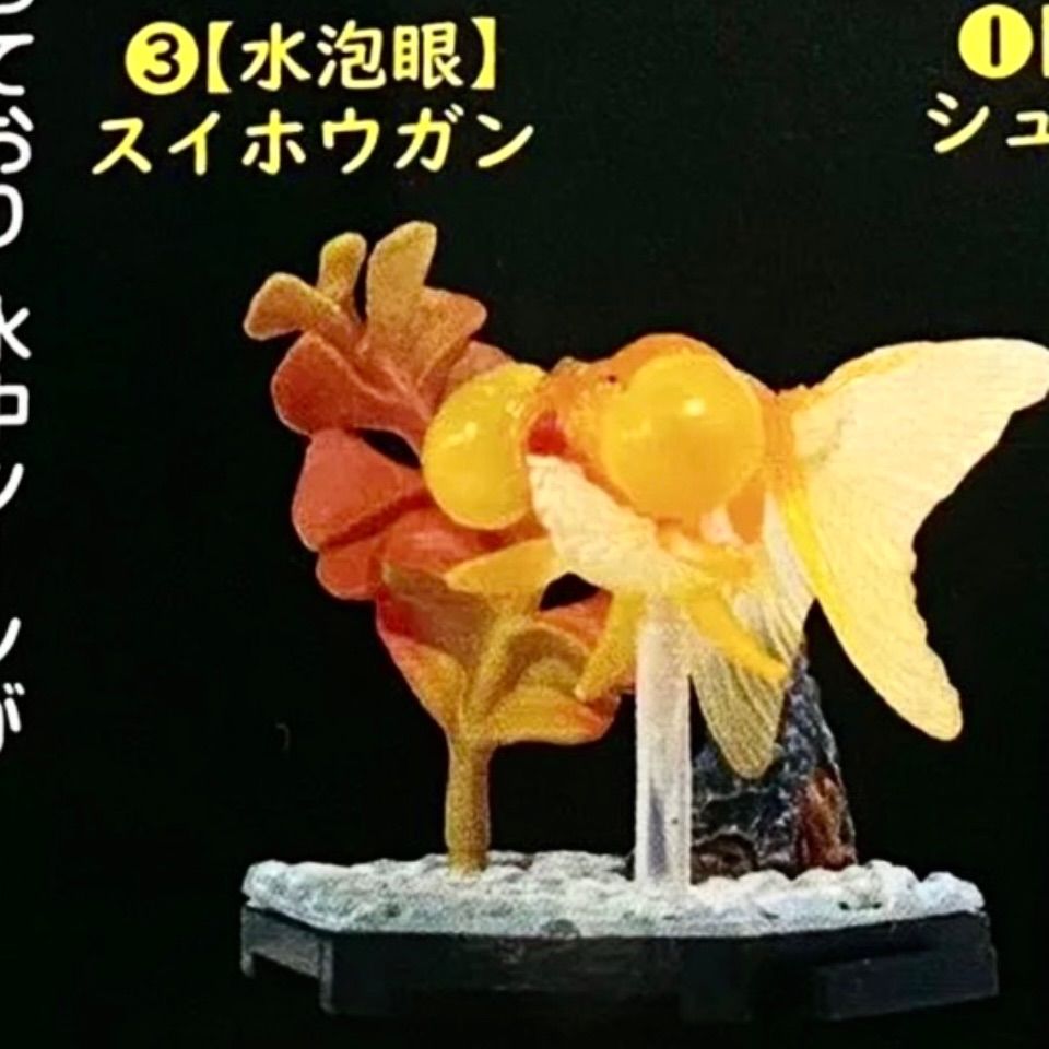 金魚立体図鑑フル彩色フィギュアミニチュア観賞魚マスコット