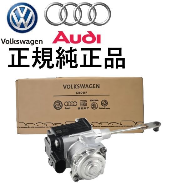 正規純正品 AUDI アウディ Q3 8U ワーゲン ポロ 6R ゴルフ7 AU VW ターボチャージャー 電動アクチュエーター サーボモーター 04E198725M