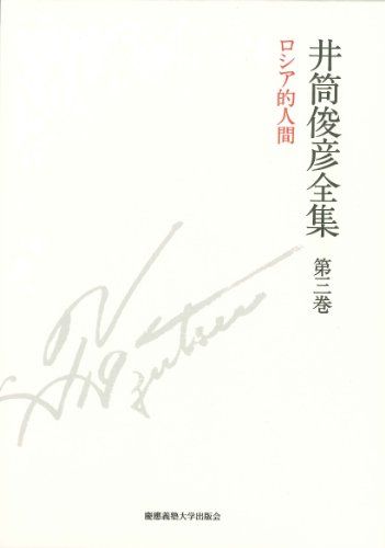 ロシア的人間 一九五一年 ― 一九五三年 井筒俊彦全集 第三巻 井筒 俊彦 木下 雄介
