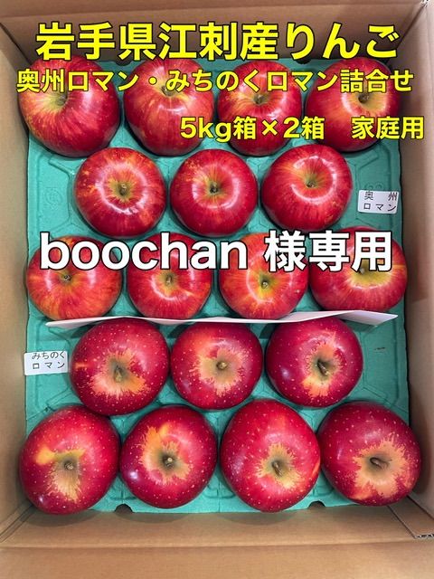 boochan様 奥州ロマン みちのくロマン詰合せ5kg×2箱家庭用