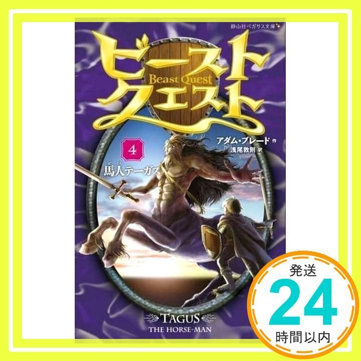ビースト・クエスト4 馬人テーガス(静山社ペガサス文庫) アダム
