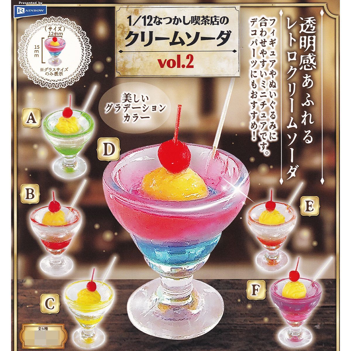 1／12 なつかし喫茶店のクリームソーダ vol.2 レインボー 【全６種