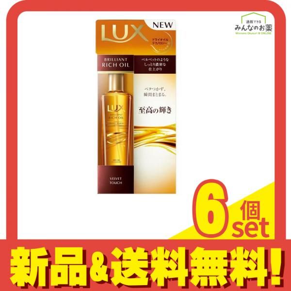 ヘアケア ラックス(LUX) ブリリアント リッチ オイル ベルベットタッチ 100mL 6個セット まとめ売り