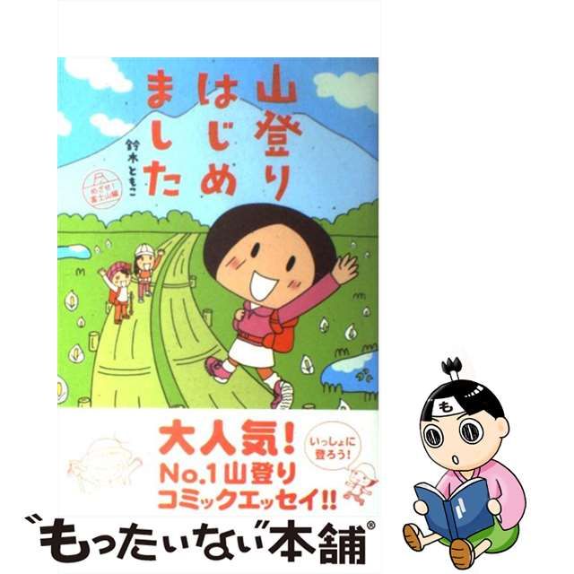 中古】 山登りはじめました めざせ！富士山編 / 鈴木ともこ / メディア