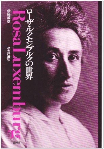 ロ-ザ・ルクセンブルクの世界