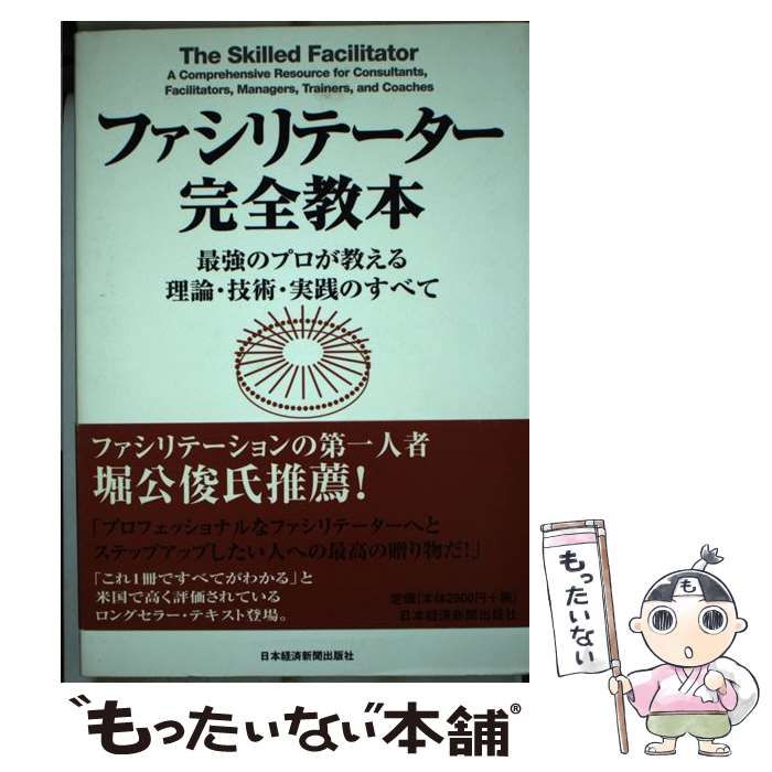 中古】 ファシリテーター完全教本 最強のプロが教える理論・技術・実践