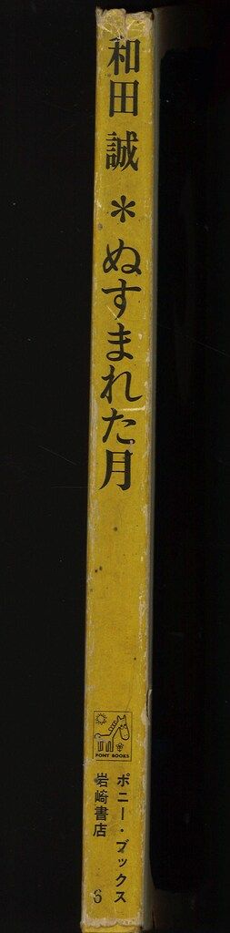  ポニーブックス 6 和田誠 ぬすまれた月 カバー付 絵本 児童書 本