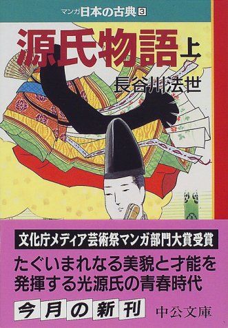 源氏物語（上）―マンガ日本の古典 (3) 中公文庫 (中公文庫 S 14-3)／長谷川 法世