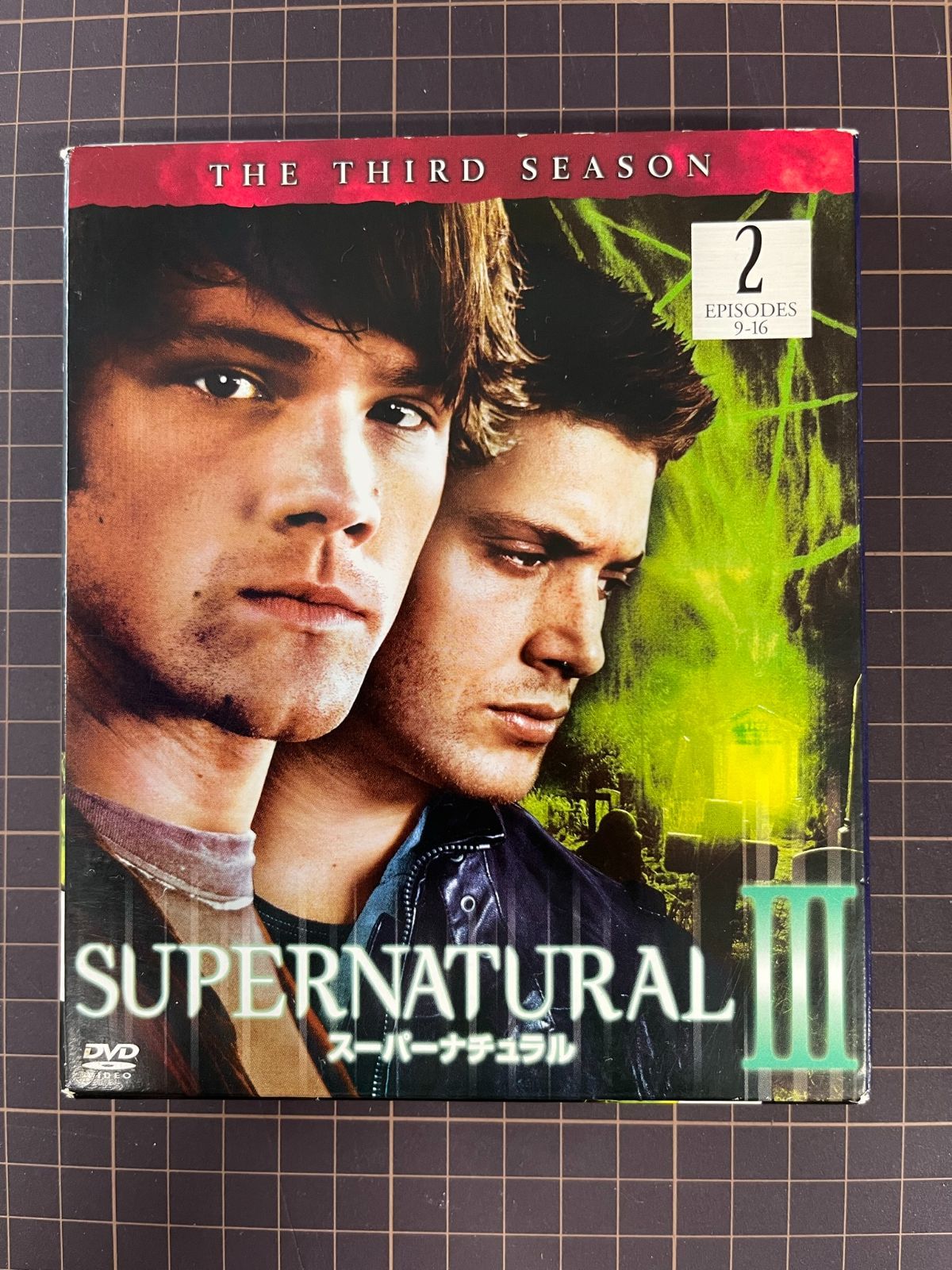 スーパーナチュラル 3rdシーズン2 SUPERNATURAL 3rdシーズン 後半セット（9～16話、全８話４枚組） 中古DVD【D03  メルカリShops