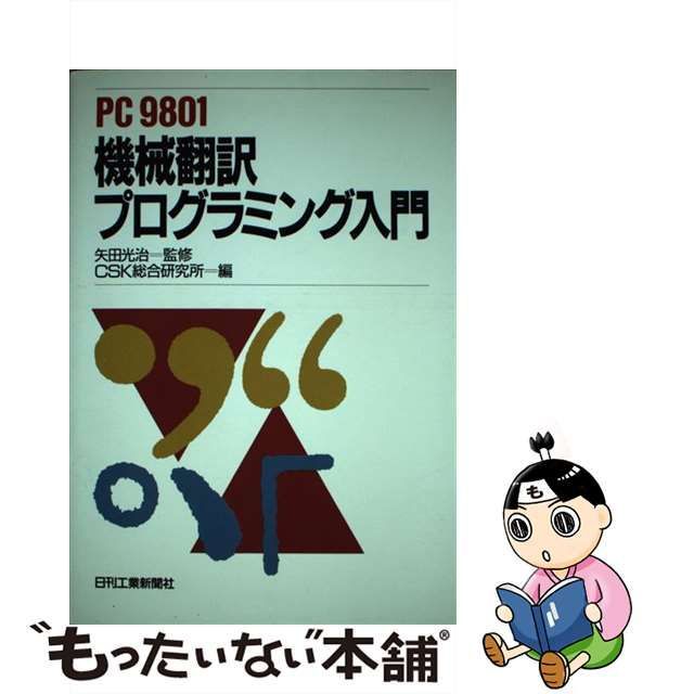 ＰＣ９８０１機械翻訳プログラミング入門/日刊工業新聞社/ＣＳＫ総合