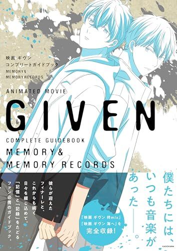 映画 ギヴン コンプリートガイドブック MEMORYu0026MEMORY RECORDS