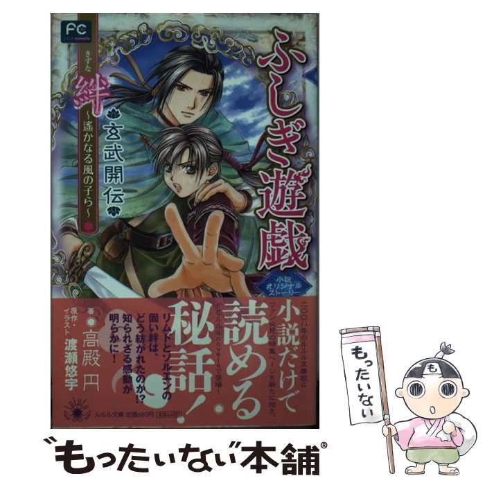 中古】 ふしぎ遊戯玄武開伝絆 遙かなる風の子ら/小学館/高殿円
