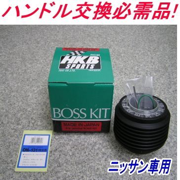 アウトレット品 日産車用ステアリングボス 【ON-131】