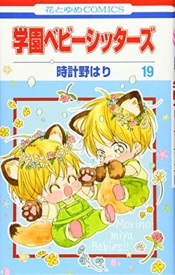 学園ベビーシッターズ コミック 1-19巻セット 学園ベビーシッターズ 1-19巻セット - メルカリ