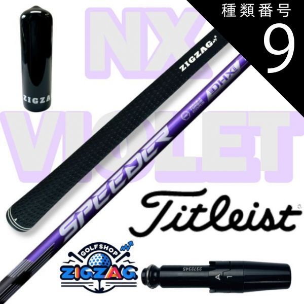 種類9:[9]NX VIOLET 60 SR スピーダー NXバイオレット