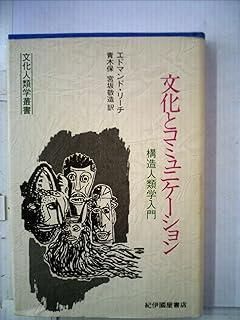 文化とコミュニケーション―構造人類学入門 (1981年) (文化人類学叢書) 文化とコミュニケーション―構造人類学入門 (1981年) (文化人類学