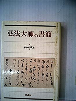 弘法大師の書簡 (1981年)