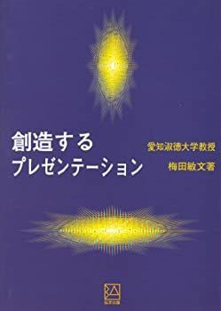 【中古】【非常に良い】創造するプレゼンテーション