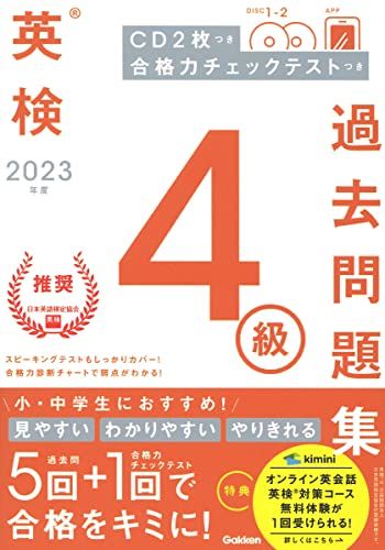 2023年度 英検4級過去問題集