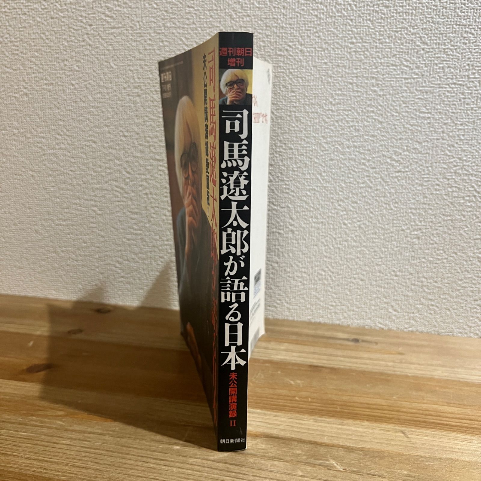 司馬遼太郎が語る日本 未公開講演録愛蔵版　著者：司馬遼太郎 Amazon.co.jp: 司馬遼太郎が語る日本 未公開講演録愛蔵版 : 朝日