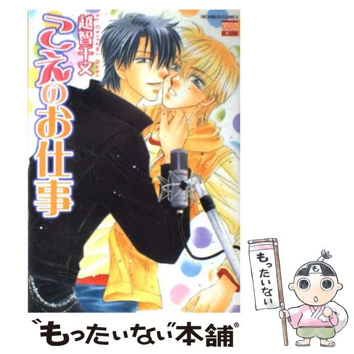 【中古】 こえのお仕事 (Nichibun comics. Karen comics) / 越智千文 / 日本文芸社