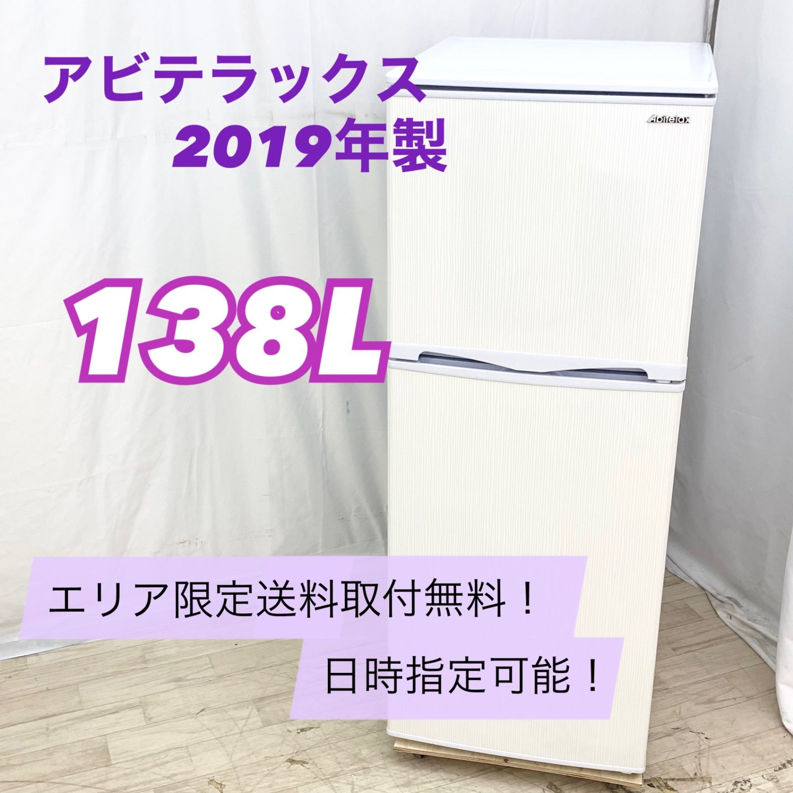 かおり様専用】アビテラックス Abiteiax 138L 冷蔵庫 AR-143E 2019年製