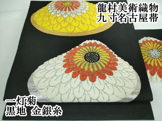 平和屋本店■極上　 龍村美術織物　九寸名古屋帯　一灯菊　黒地　金銀糸　逸品　DZAA5455kh5 平和屋本店□極上 龍村美術織物 九寸名古屋帯 一灯菊 黒地 金銀糸 逸品