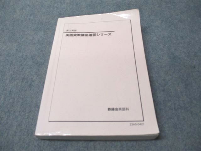 鉄緑会 高2 英語実戦講座確認シリーズ 2023 021m0D - メルカリ