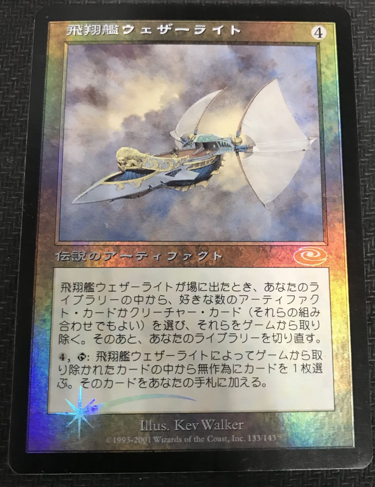 MTG 飛翔艦ウェザーライト (絵違い) マジック・ザ・ギャザリング 飛翔艦ウェザーライト foil マジックザギャザリング 絵違い - メルカリ