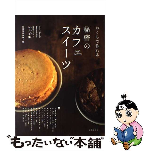 中古】 おうちで作れる秘密のカフェスイーツ / 別冊家庭画報、世界文化