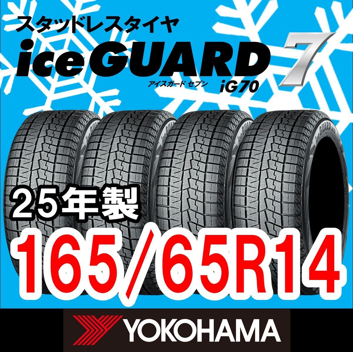 送料込み] スタッドレス・165/65R14・4本セット 新品未使用