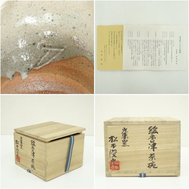 唐津焼 光山造 色絵『馬上人物風景文』茶碗 共箱 / 茶事 茶道具 唐津焼 光山造 色絵『馬上人物風景文』茶碗 共箱 / 茶事 茶道具