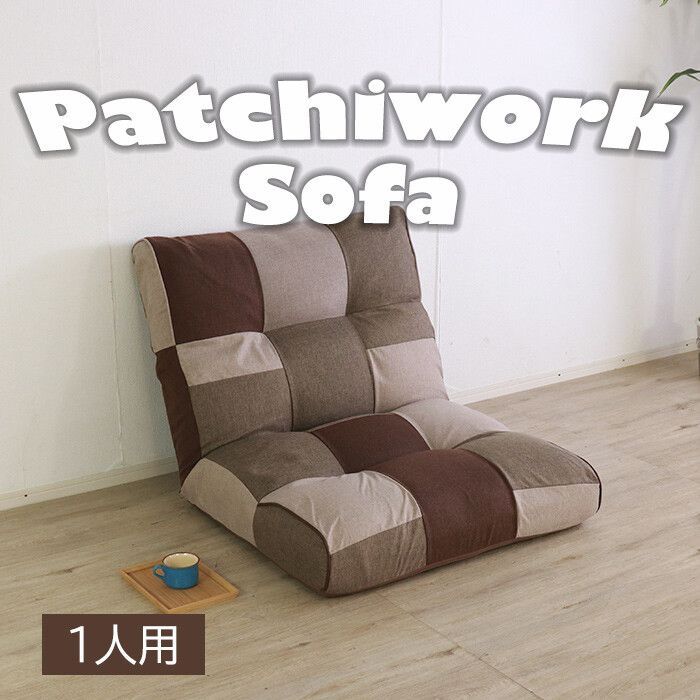 ♪１人掛 パッチワーク柄 ソファ シック 幅90cm ソファ ソファベッド 1人用 ファブリック ゆったり ふかふか かわいい 可愛い おしゃれ おすすめ 一人暮らし