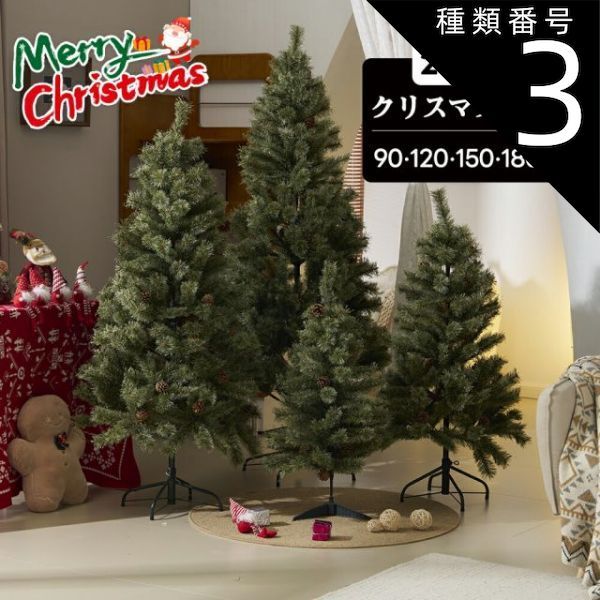 種類3 180cm クリスマスツリー 北欧 おしゃれ 90cm 120cm 150cm 180cm オーナメント無し 松ぼっくり付 飾り ヨーロッパトウヒツリー 豊富な枝数 クラシックタイプ クリスマス