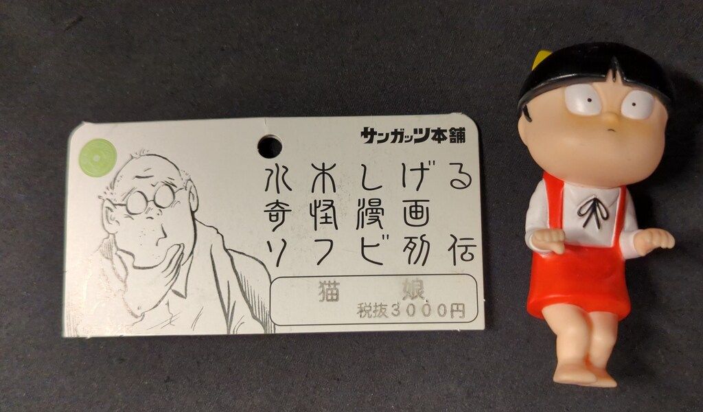 サンガッツ本舗 猫娘 水木しげる奇怪漫画ソフビ列伝 水木しげる ワンフェス サンガッツ本舗 猫娘 水木しげる奇怪漫画ソフビ列伝 水木しげる